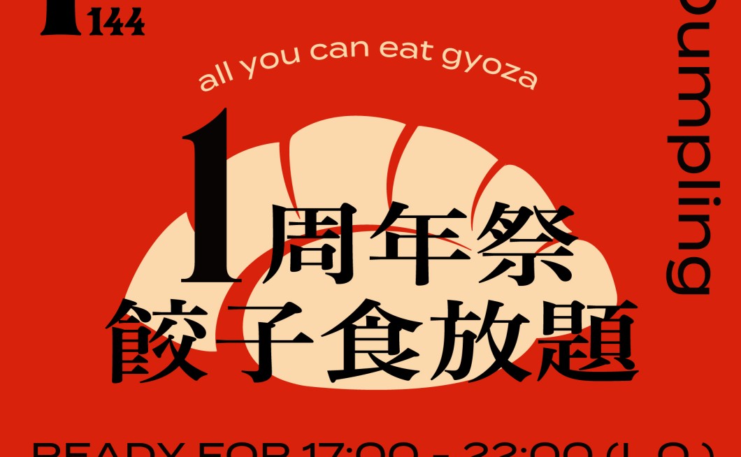 【EVENT】1st Anniversary dumpling～餃子食放題～開催！
