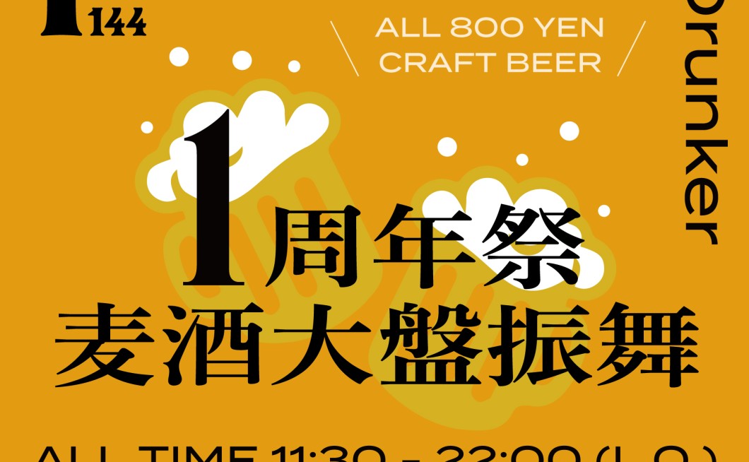 【EVENT】1st Anniversary drunker～麦酒大盤振舞～開催！