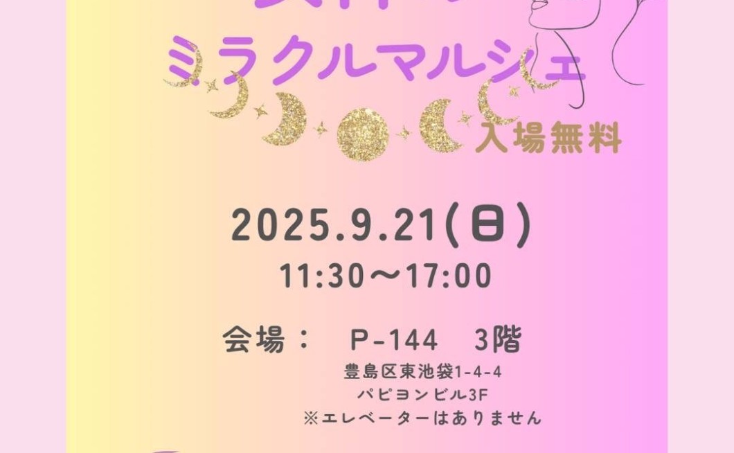 9月21日（日）女神のミラクルマルシェ＆ワークショップ開催！
