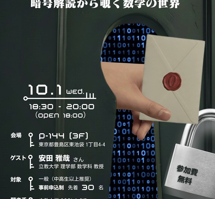 ＼10月1日（水）,8日（水）開催！／立教サイエンスカフェ