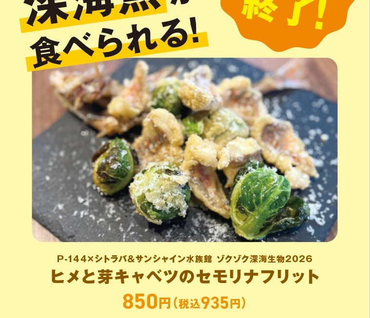 ＼1月16日（金）～25日（日）開催！／P-144×シトラバ＆サンシャイン水族館コラボ～ゾクゾク深海生物2026～