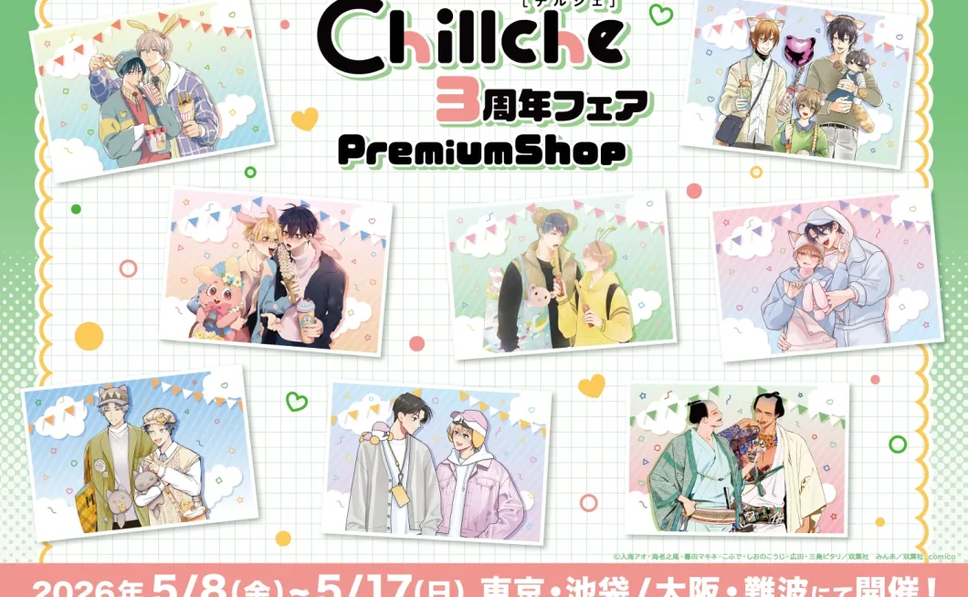 ＼5月8日（金）～17日（日）開催！／チルシェ3周年フェア