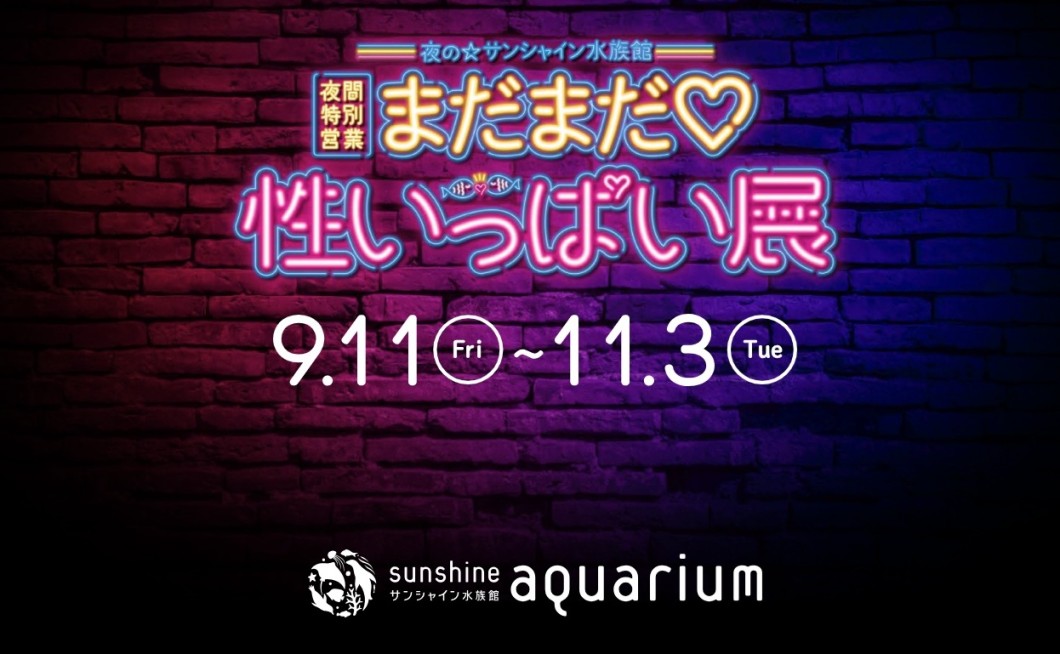 ＼9月11日（金）～11月3日（火）開催！／まだまだ♡性いっぱい展コラボ